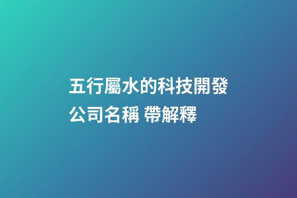 五行屬水的科技開發公司名稱 帶解釋-第1張-公司起名-玄機派